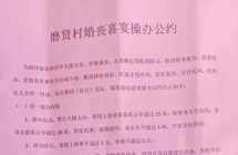 凌云县一村屯发布婚丧喜宴操办公约：彩礼不得超过3万元、随礼不得超过200元！