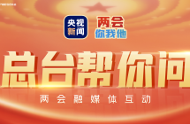 2023两会热门话题邀你点亮关注！你的关切，总台帮你问！