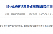 隆林生态环境局局长黄显信涉嫌严重违纪违法被查