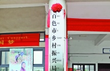 百色市乡村振兴局正式挂牌成立