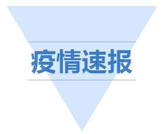 疫情速报.jpg