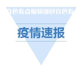 疫情速报.jpg