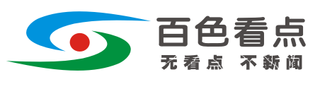 百色看点