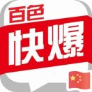 百色快爆